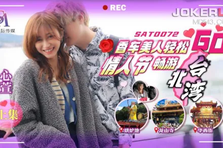 SAT0072 香車美人輕松GO EP1