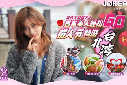 SAT0073 香車美人輕松GO EP2