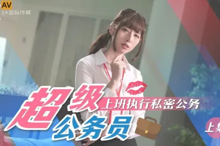 SAT0076 超級公務員01 上班執行私密公務