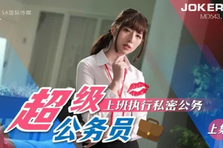 SAT0077 超級公務員02 上班執行私密公務