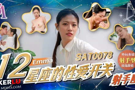 SAT0078 十二星座的性愛開關EP7 射手座