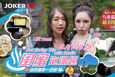 SAT0079 閨蜜泡湯趣之烏來溫泉一日遊EP1