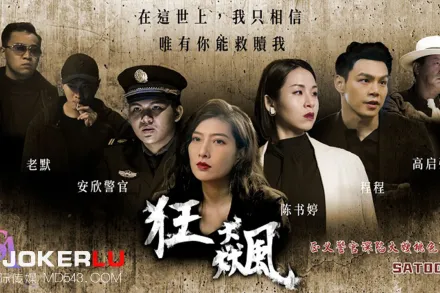 SAT0087 狂飆之正義警官深陷大嫂桃色陷阱