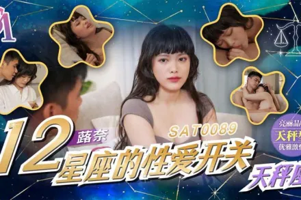 SAT0089 十二星座的性愛開關天秤座 蕗奈