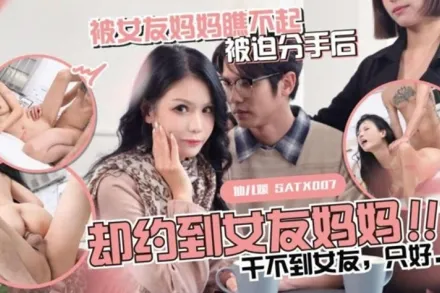 SATX010 被女友媽媽瞧不起