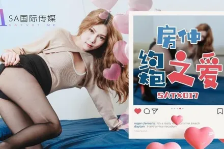 SATX017 房仲約炮之愛