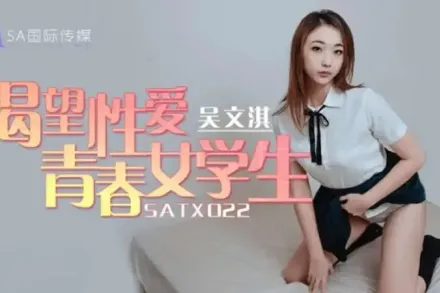 SATX022 渴望性愛青春女學生 吳文淇
