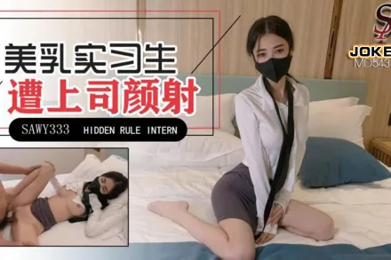 SAWY333 極品美乳實習生遭男上司誘騙顏射