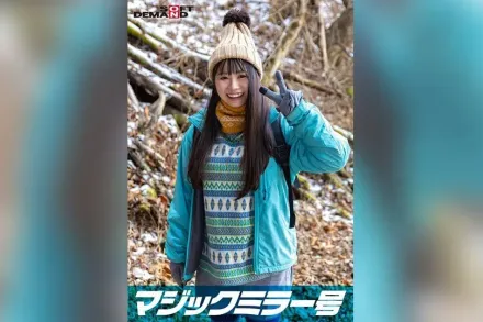 SDMM-13402 魔鏡號 在那須高原發現的天然系素人女孩梨奈醬害羞打拳對決 脫衣後驚訝隱藏巨乳的山系女孩SP