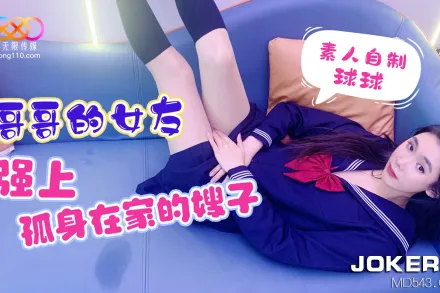 哥哥的女友強上孤身在家的嫂子