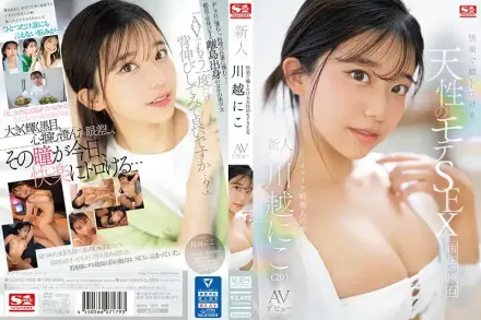 SONE-088 自然而又快樂的性愛，讓眼睛融化的新人 NO.1 STYLE  川越仁子 AV首次亮相