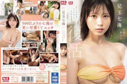 SONE-217 傳說的美少女 兒玉七海 復活出道～我真正想要做愛的3種性愛～