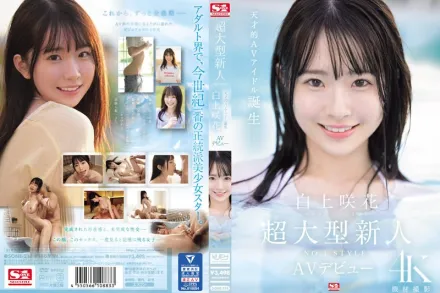 SONE-218 超大型新人NO.1STYLE 白上咲花 AV出道