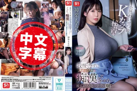 SONE-647 我無法抗拒被癡漢猥褻的K罩杯祕書，我也開始騷擾她……她對我的雞巴的上癮了 ~ 神樂桃果