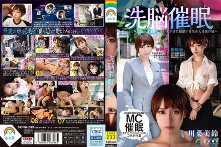 SORA-233 人格操縱洗腦催眠~妹妹的認可欲求依賴很高的哥哥退行催眠共依賴人格操縱篇 川菜美鈴