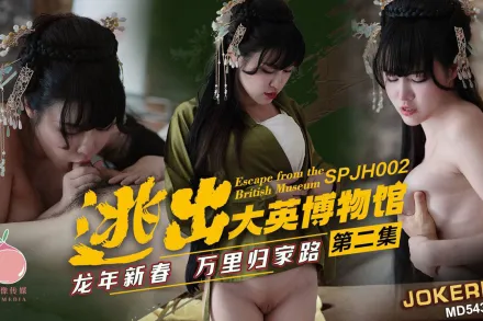 SPJH-002 逃出大英博物館 第二集