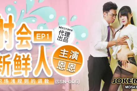 SSN-005 射會新鮮人 職場淺規則的調教