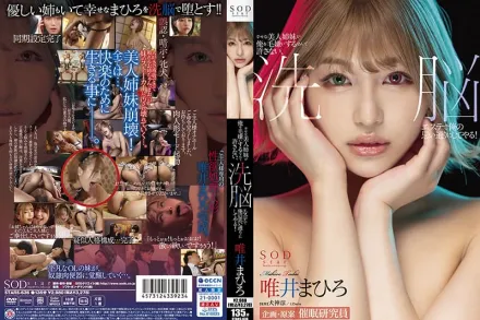 STARS-636 幸せな美人姉妹が俺を毛嫌いするなんて許さない 洗脳エステで俺の思い通りにしてやる！ 唯井まひろ