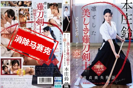 【無碼/去除馬賽克】START-310 與端莊美麗的薙刀劍士暗戀的我失去童貞的故事 本庄鈴