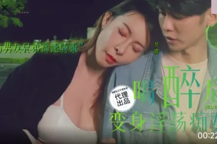 SZL-011 喝醉後變身淫蕩癡女 與男友兄弟高速騎車 夢碟