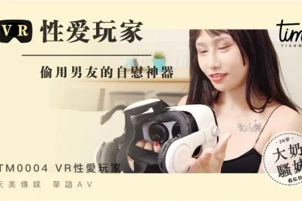TM0004 VR性愛玩家 偷用男友的自慰神器