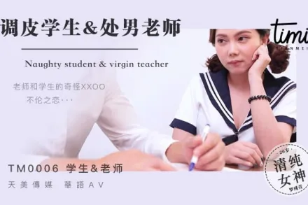 TM0006 調皮學生&amp;amp;處男老師