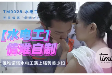 TM0028 水電工情難自制