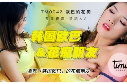 TM0042 喜歡韓國歐巴的花痴女友
