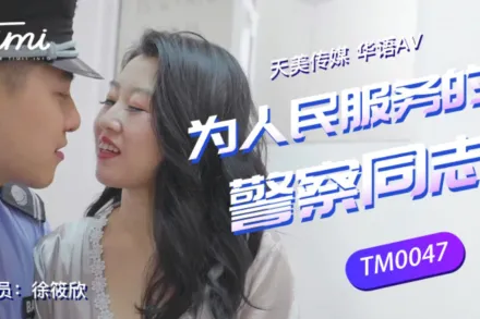 TM0047 為人們服務的警察同志