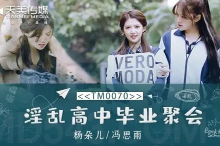 TM0070 淫亂高中畢業聚會