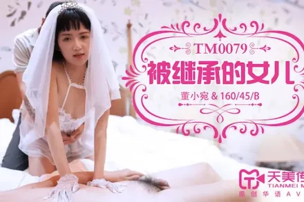 TM0079 被繼承的女兒 董小宛