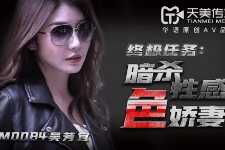 TM0084 暗殺性感色嬌妻 吳芳宜