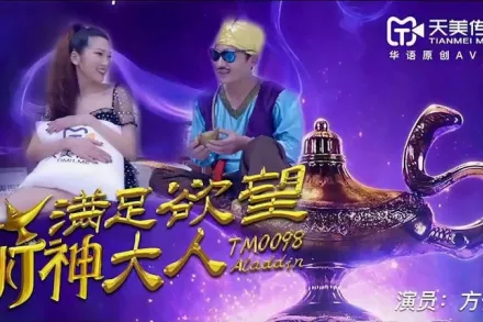 TM0098 滿足欲望的燈神大人 方儀