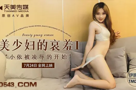 TM0108 美少婦的哀羞1 小依被淩辱的開始 伊琬琳