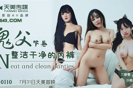 TM0110 鬼父下卷 整潔幹凈的內褲