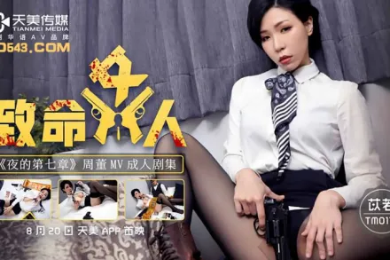 TM0117 致命女人 夜的第七章 苡若