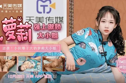 TM0132 強上傲嬌蘿X大小姐 林妙可