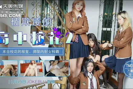 TM0141 被欺凌的高中校花2 來自校花的報復 綁架內射女校霸 萬靜雪 兮兮