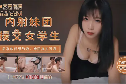 TM0145 內射妹團 援交女學生 居家旅行約炮 妹團真實可靠