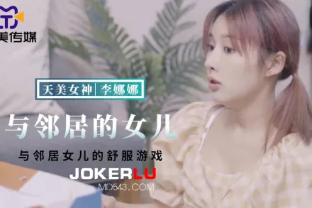 TMBC018 與鄰居女兒的舒服遊戲