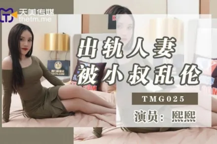 TMG025 出軌人妻被小叔亂倫