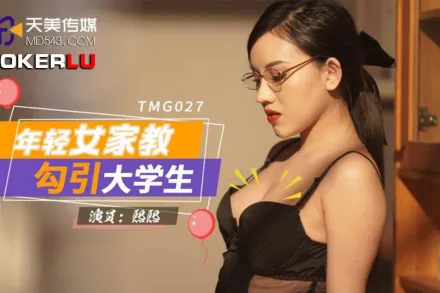 TMG027 年輕女家教勾引大學生