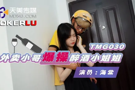 TMG030 外賣小哥爆操醉酒小姐姐