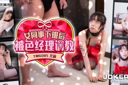 TMG085 女同事下班後被色經理調教
