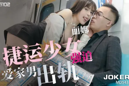 TMG102 捷運少女強X愛家男出軌