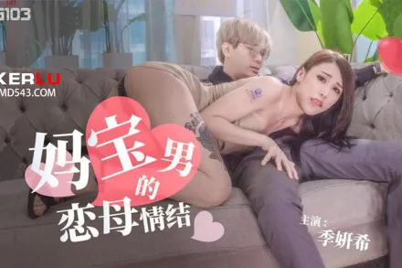 TMG103 媽寶男的戀母情結