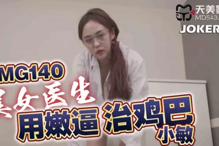 TMG140 美女醫生用嫩逼治雞巴