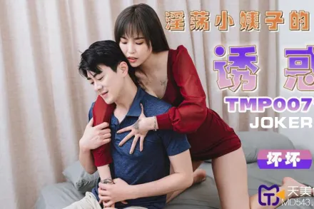 TMP0071 淫蕩小姨子的誘惑