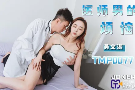 TMP0077 醫師男的煩惱