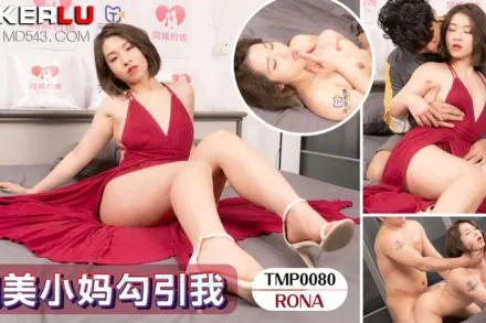 TMP0080 貌美小媽勾引我